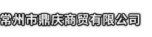 金湖县市鼎庆商贸有限公司